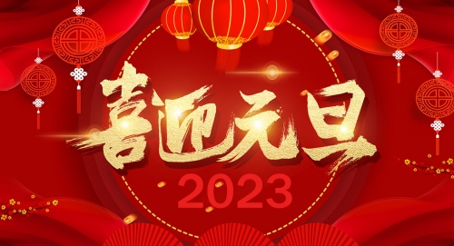 苏州东源联科自动化科技有限公司祝大家元旦快乐！